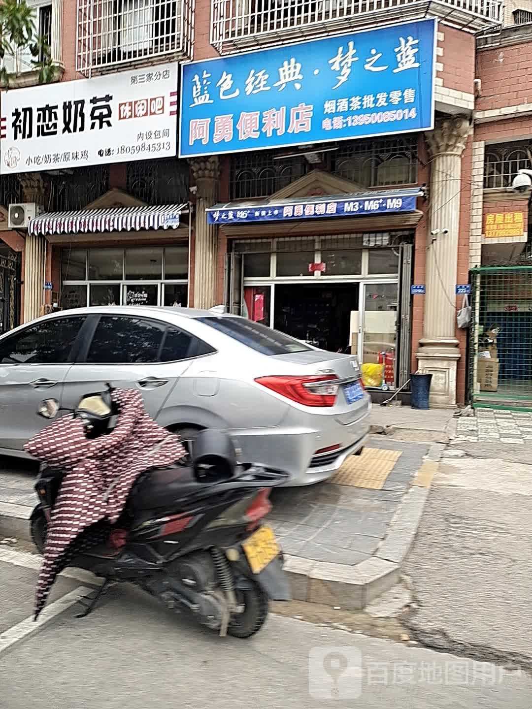 阿勇便利店(岑马路店)