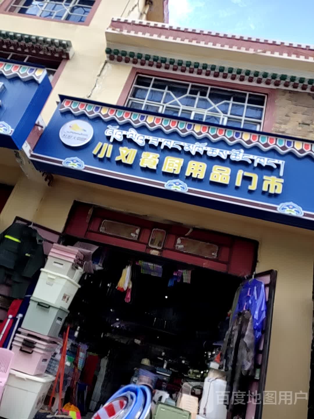 小刘餐厨用品门市