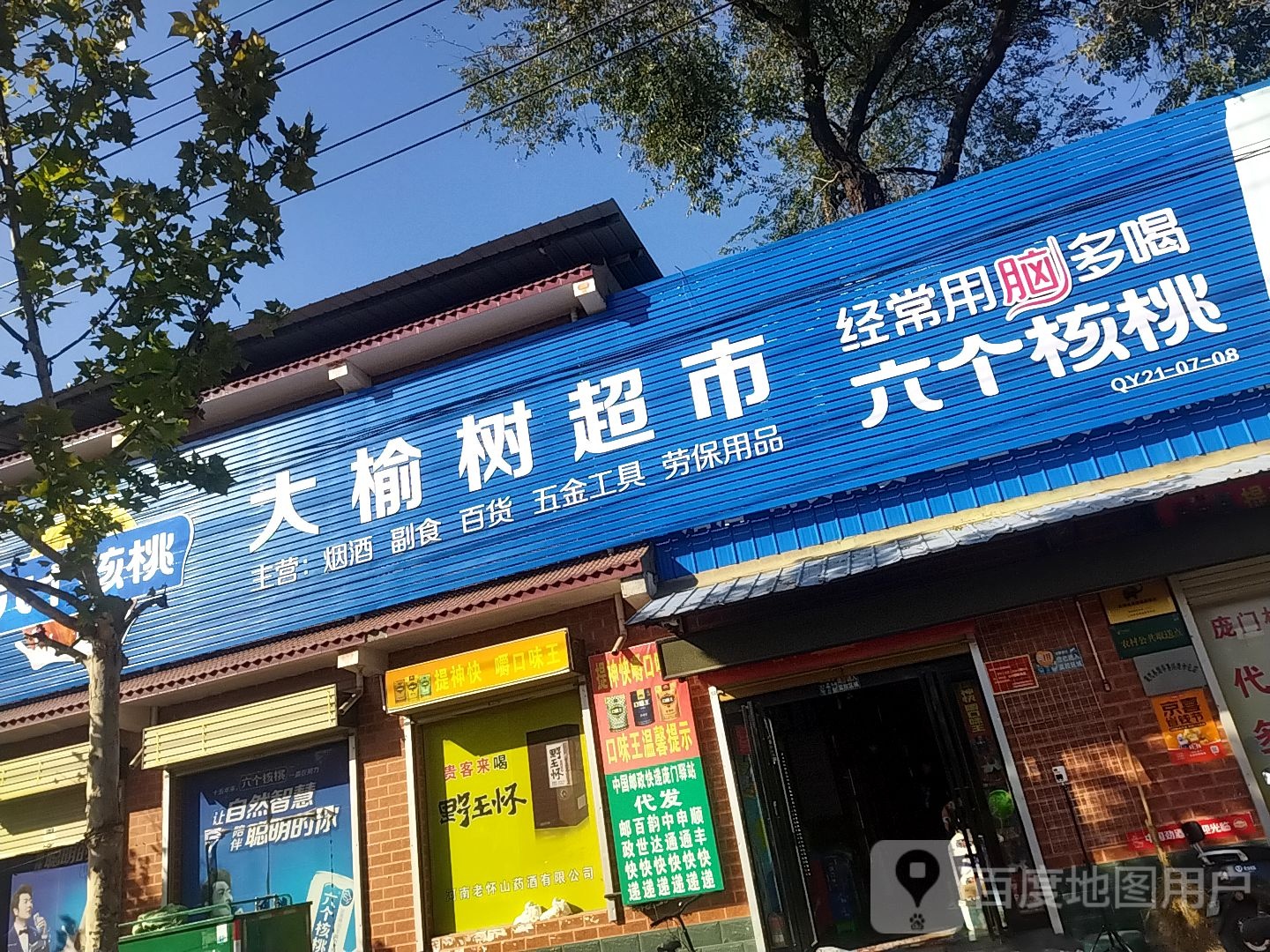 庞门大榆树超市
