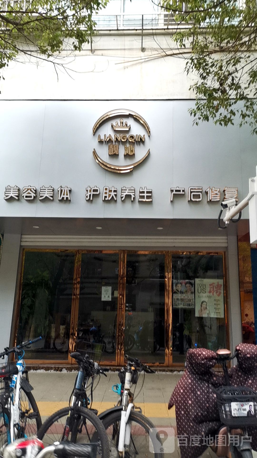 靓沁美容美体