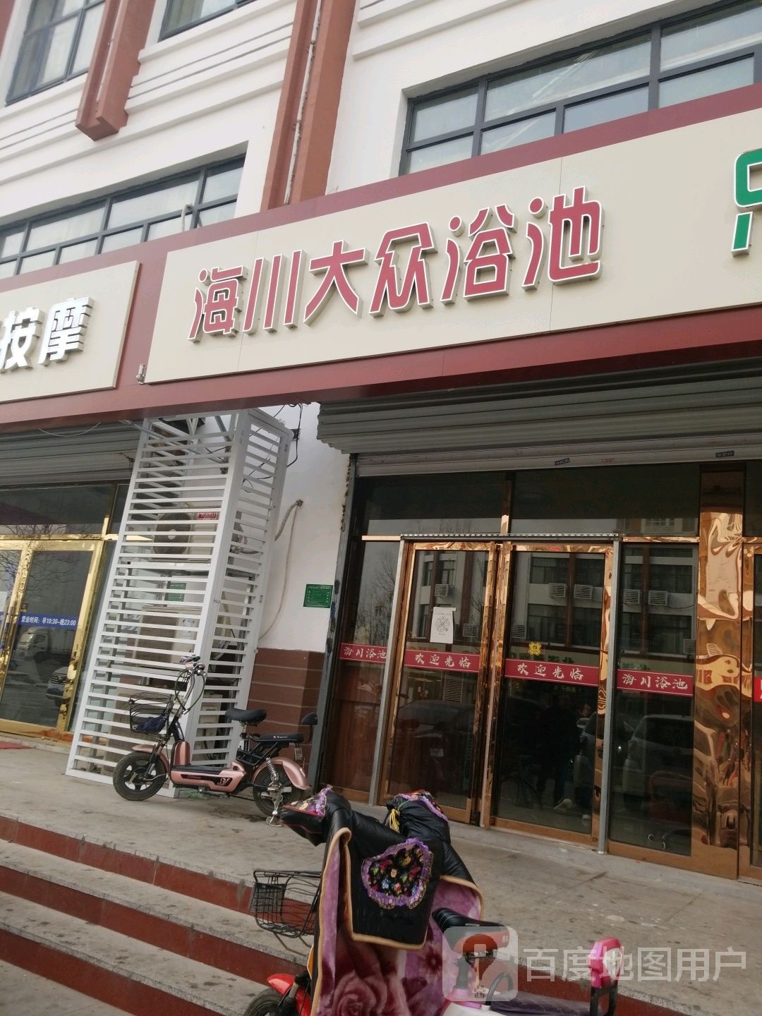 海川大众浴池