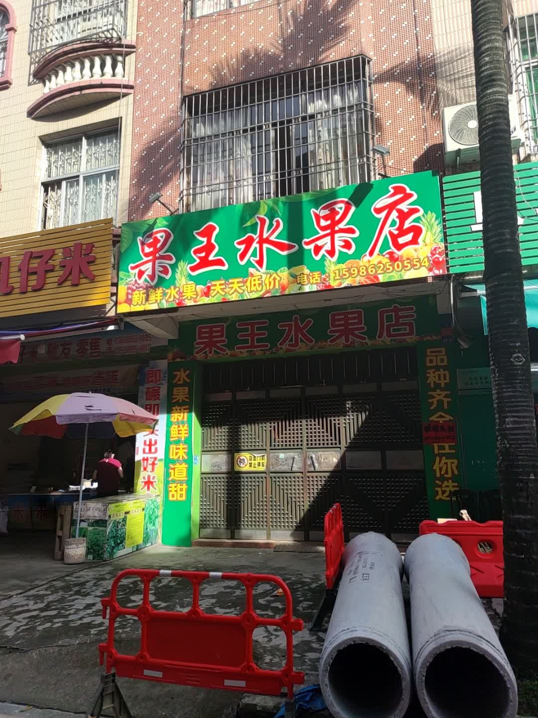 果王水果店