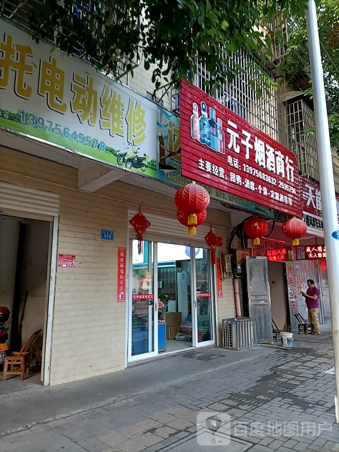 元子烟酒商行