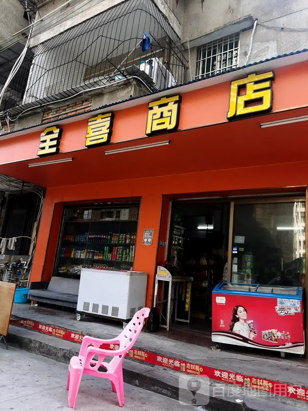 全喜商店