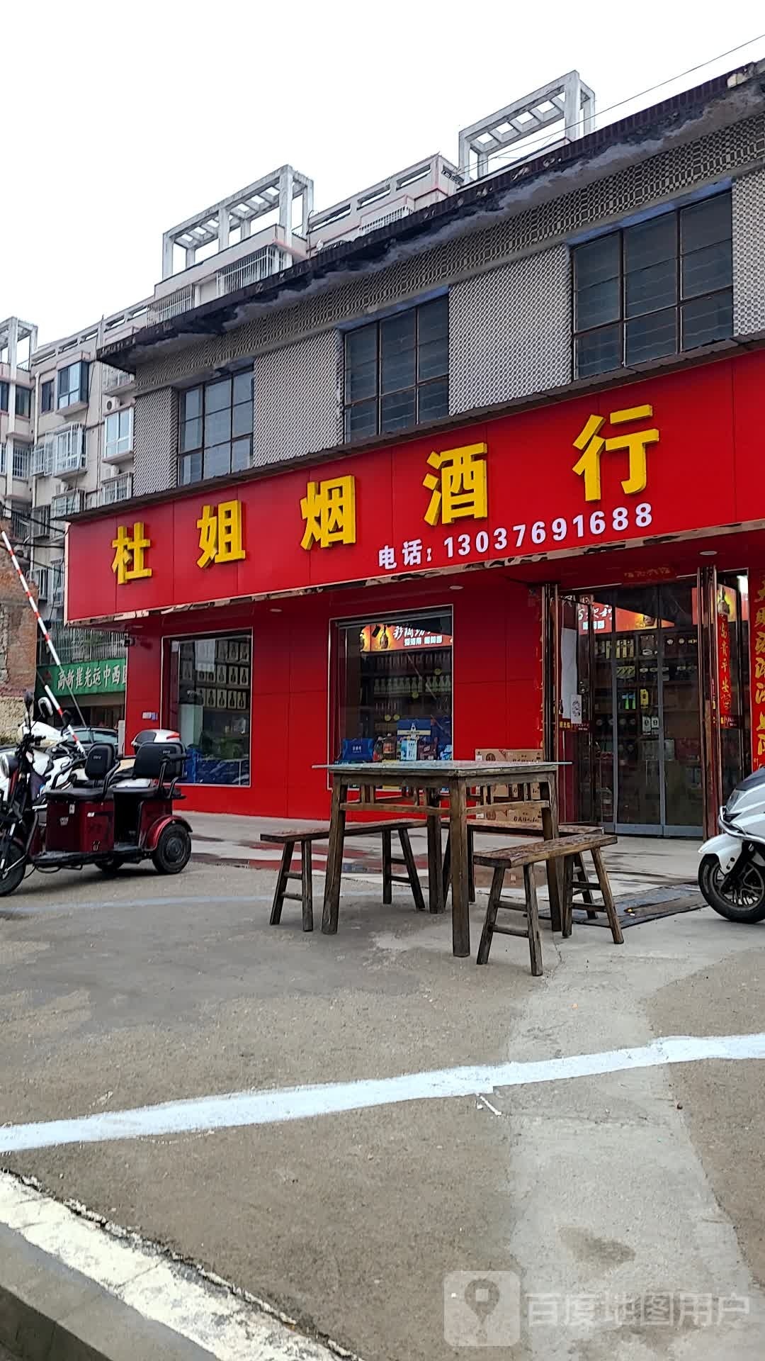 老杜名烟名酒店