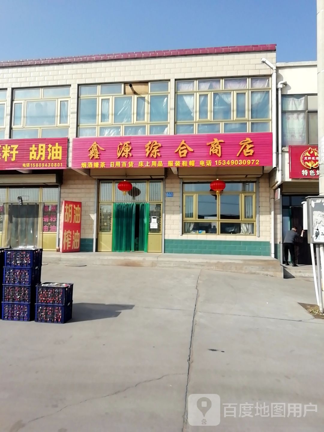 鑫源综合商店(京拉线店)