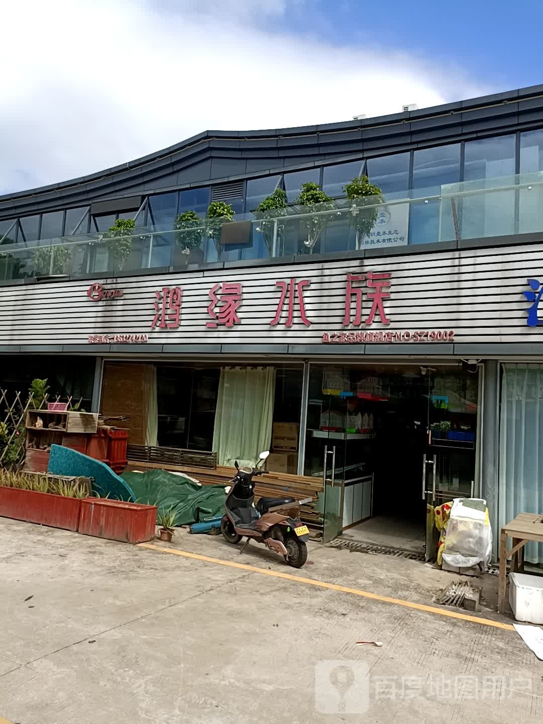鸿缘水族园林