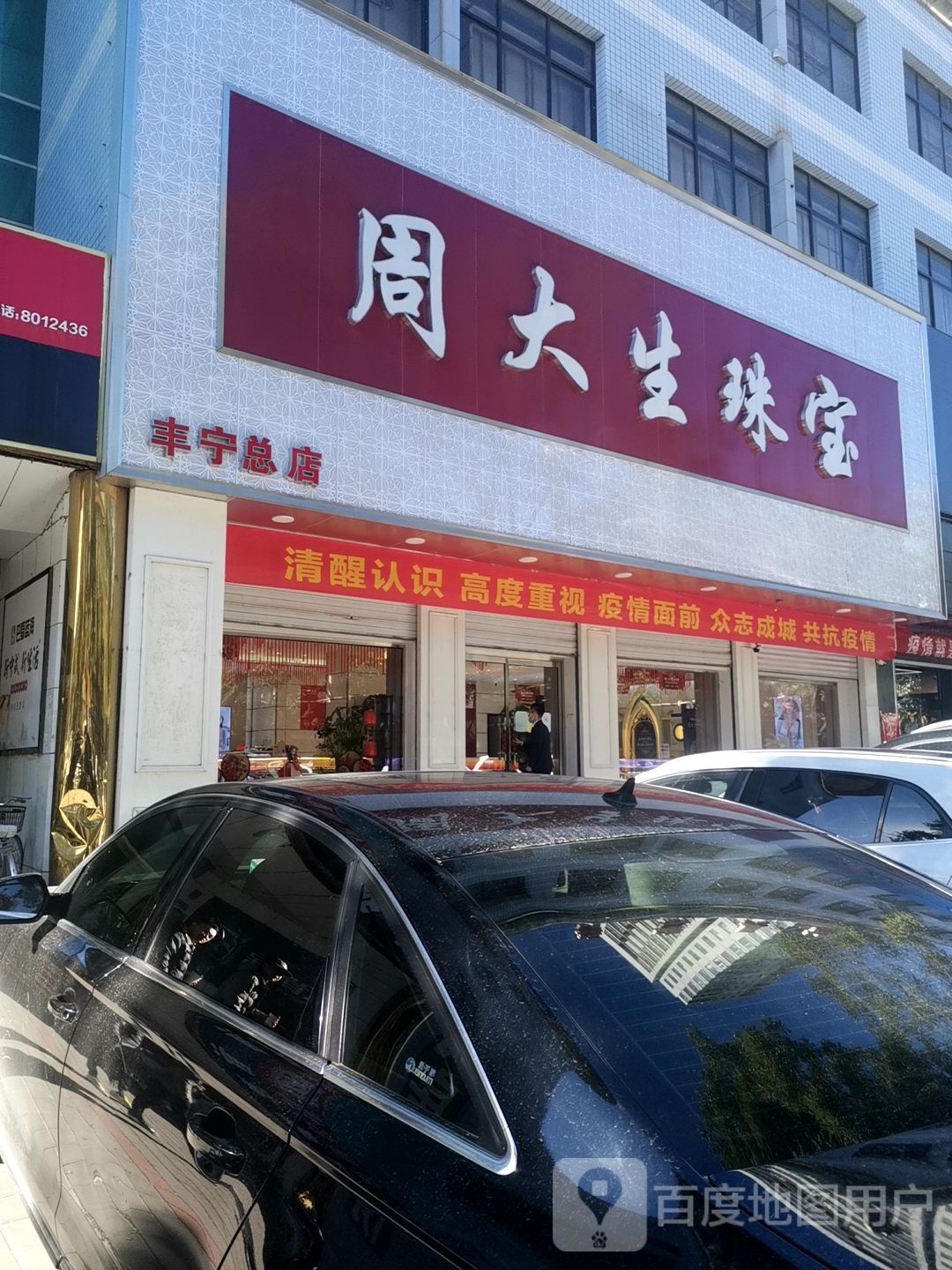 周大生(新丰路店)