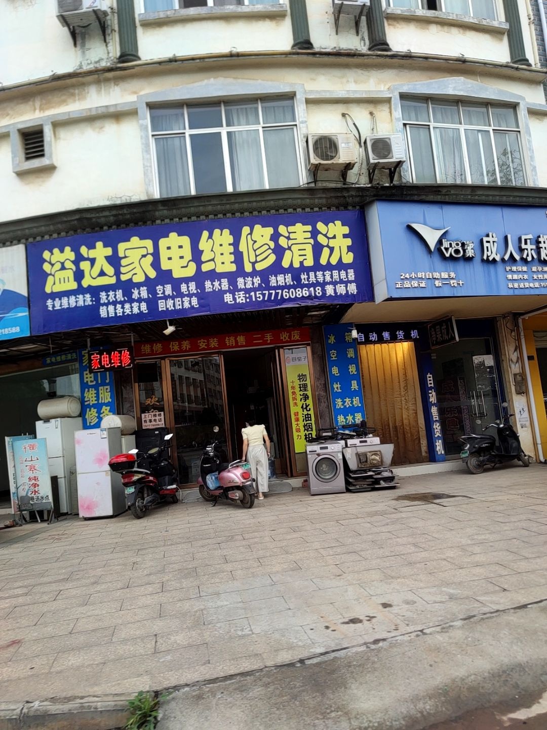 溢达家电维修清洗
