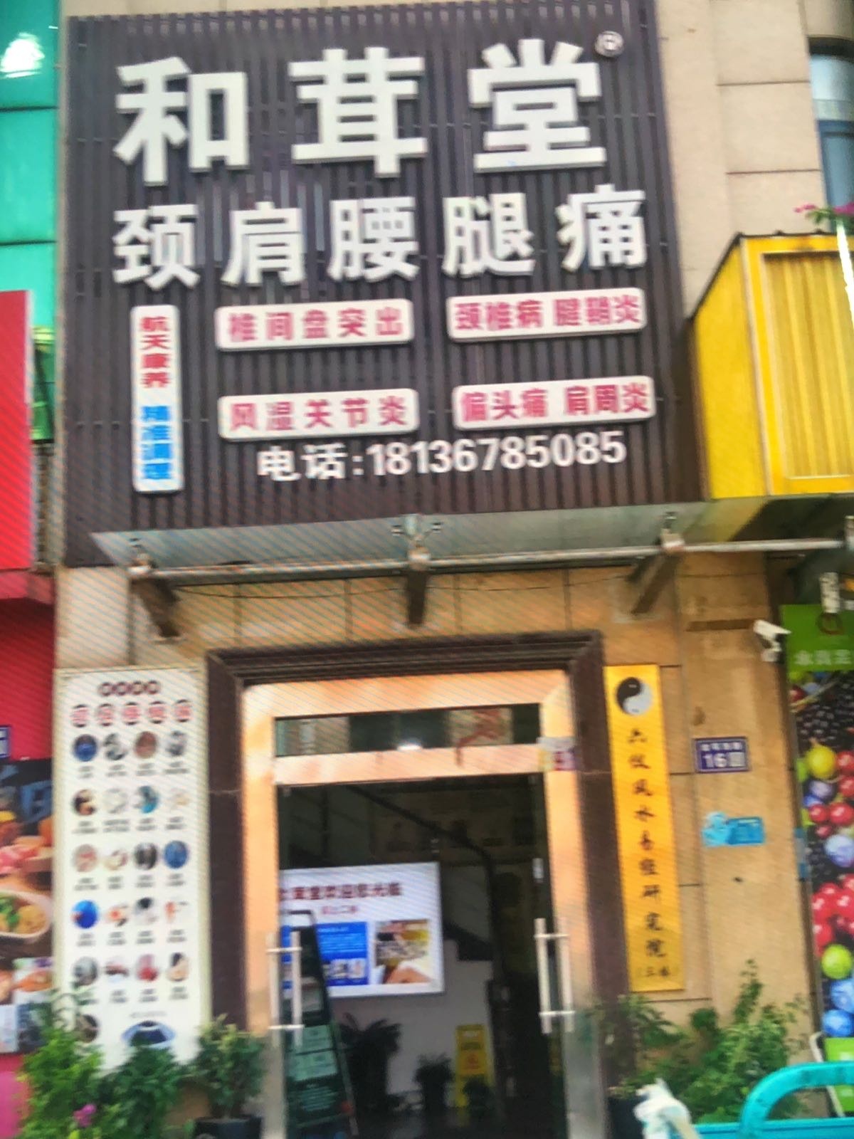 和茸堂·理疗按摩