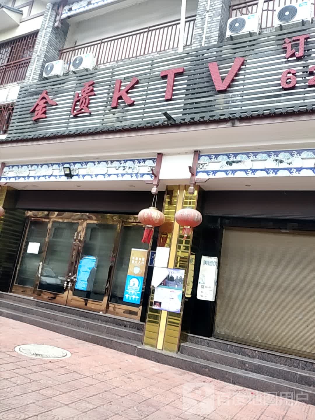 金匱KTV(汉庄农贸市场店)