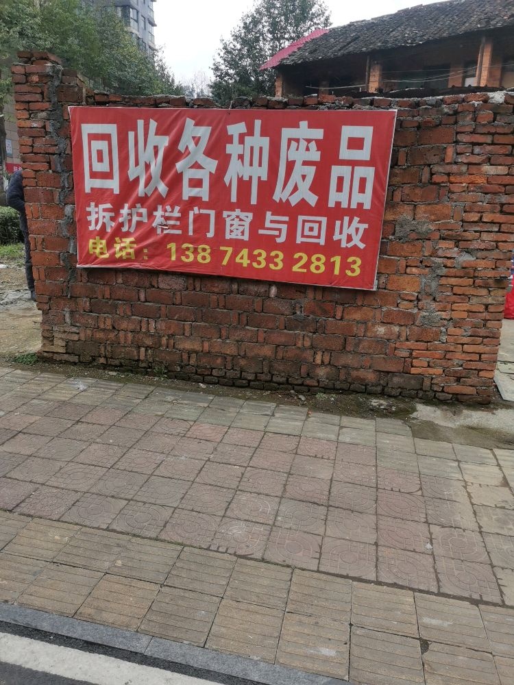 回收各种废品