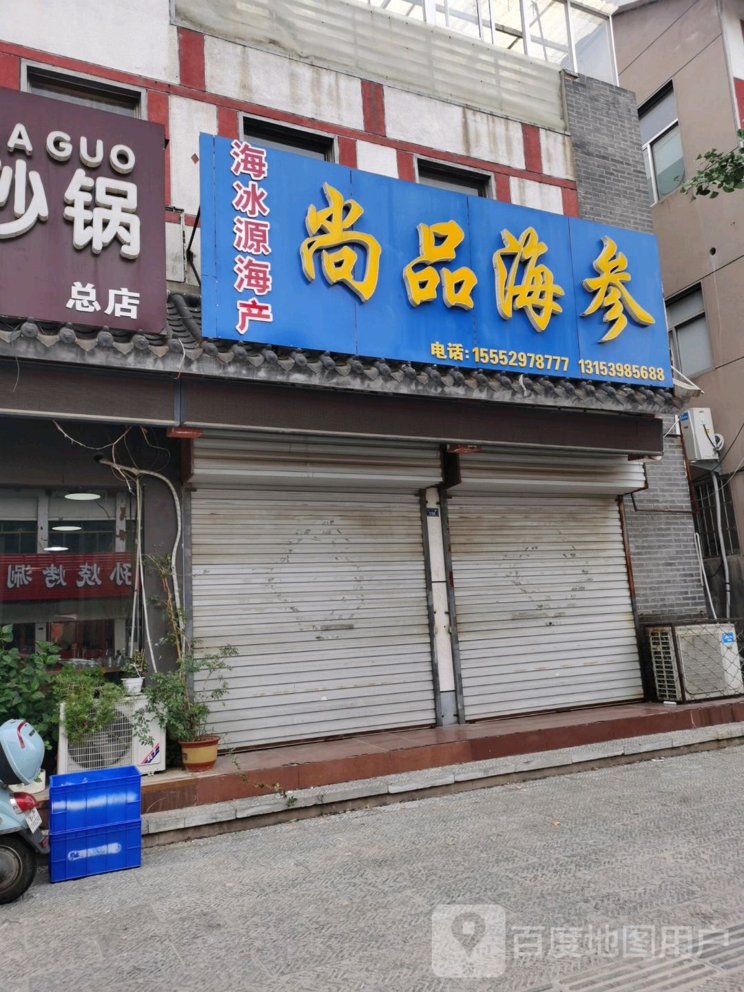 尚平海参(八一路店)