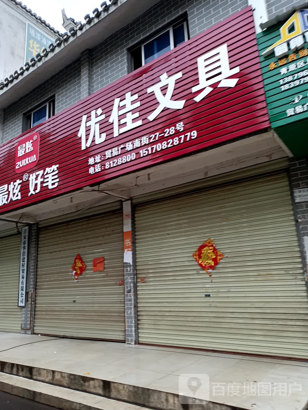 优佳文具(公略路店)