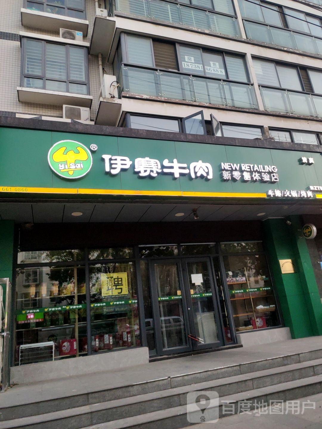 伊赛牛肉体验店(兴荣街店)