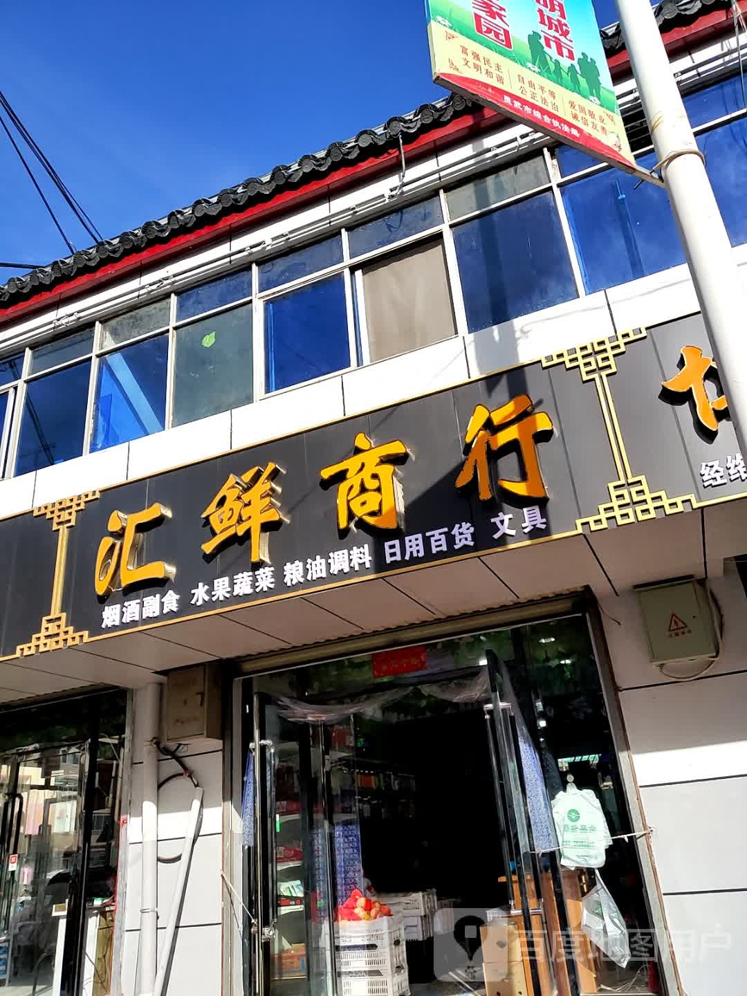 汇鲜商行