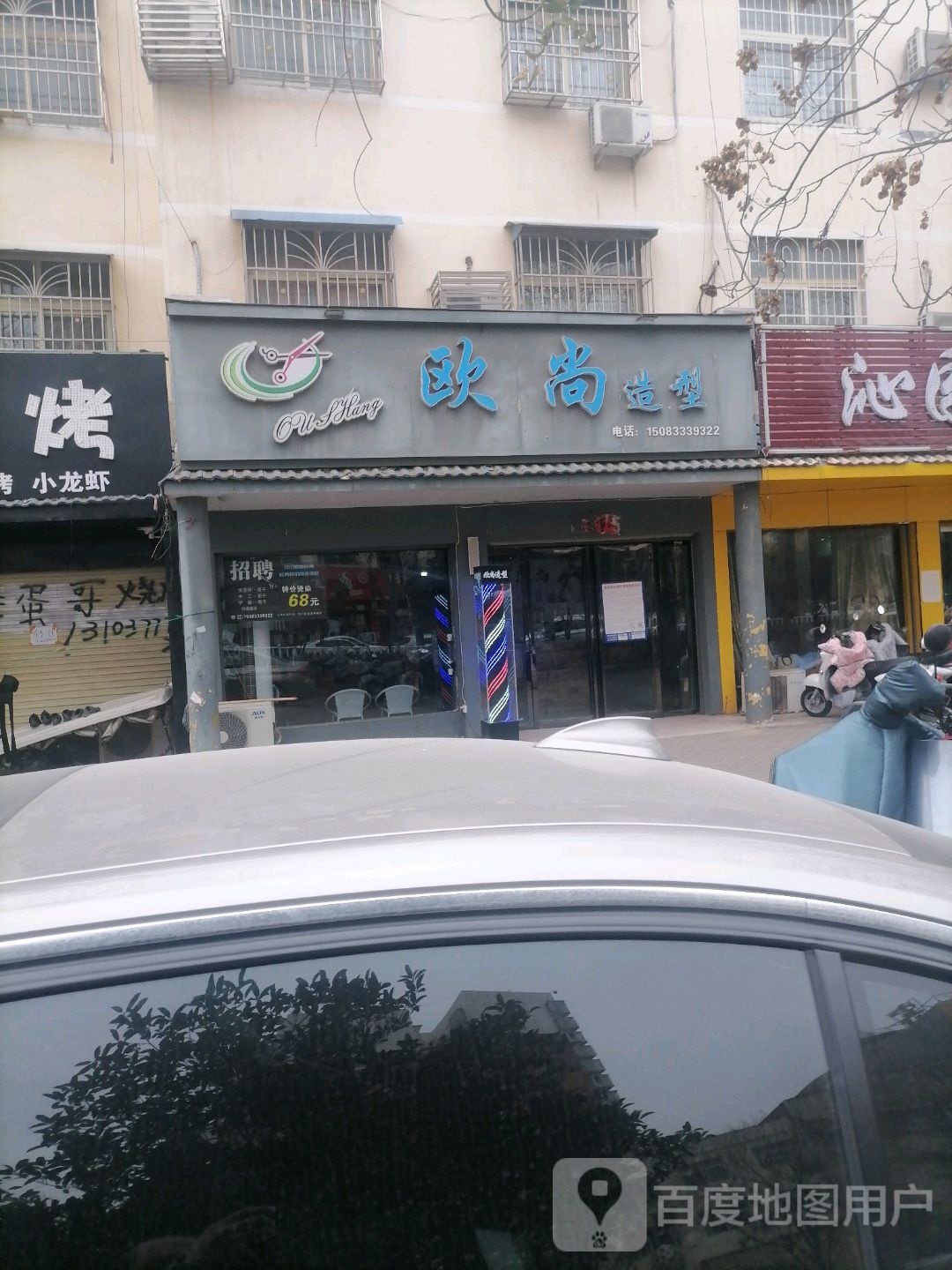 社旗县欧尚造型(北京中路店)