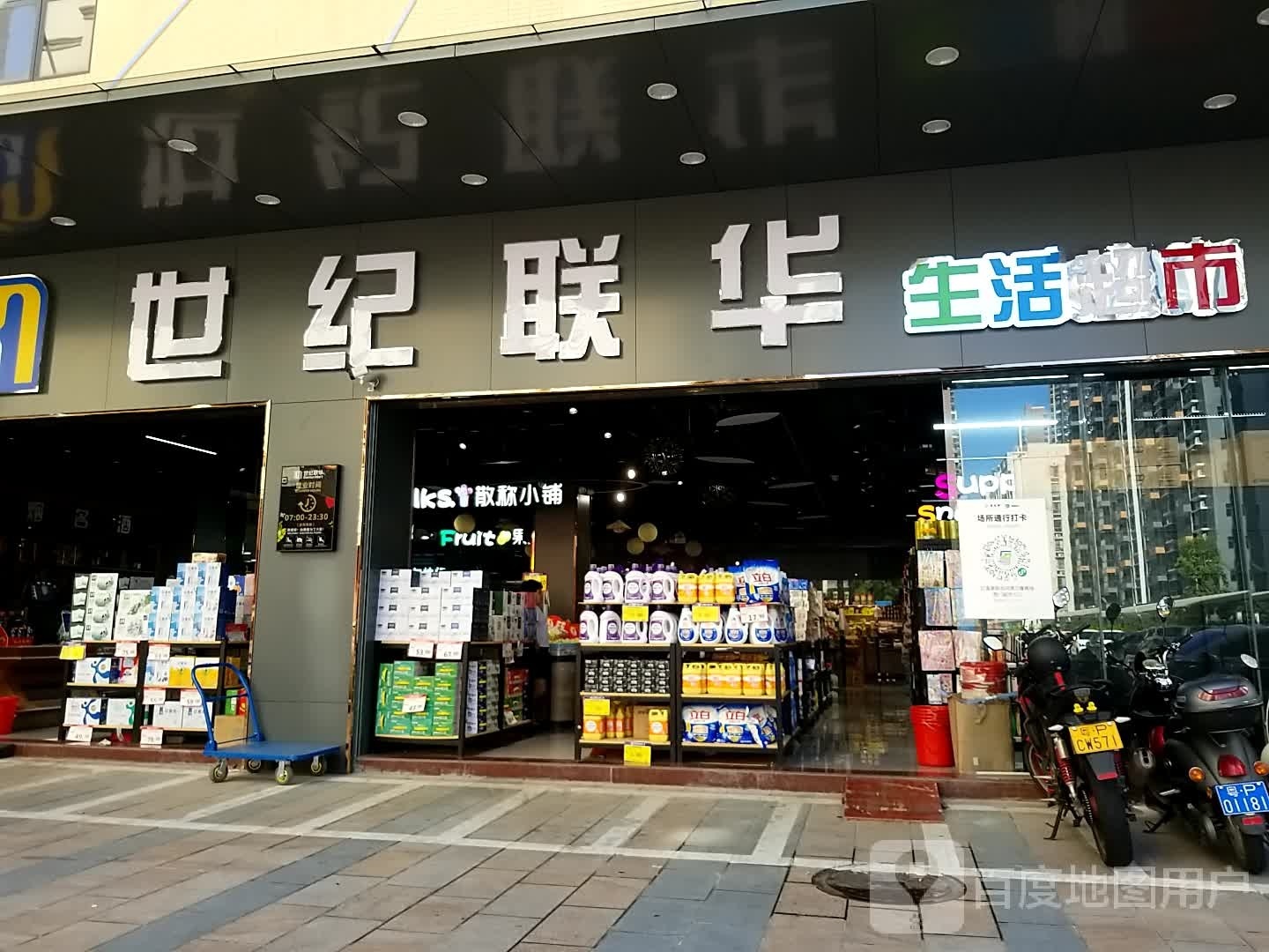 世纪联华(建设大道店)