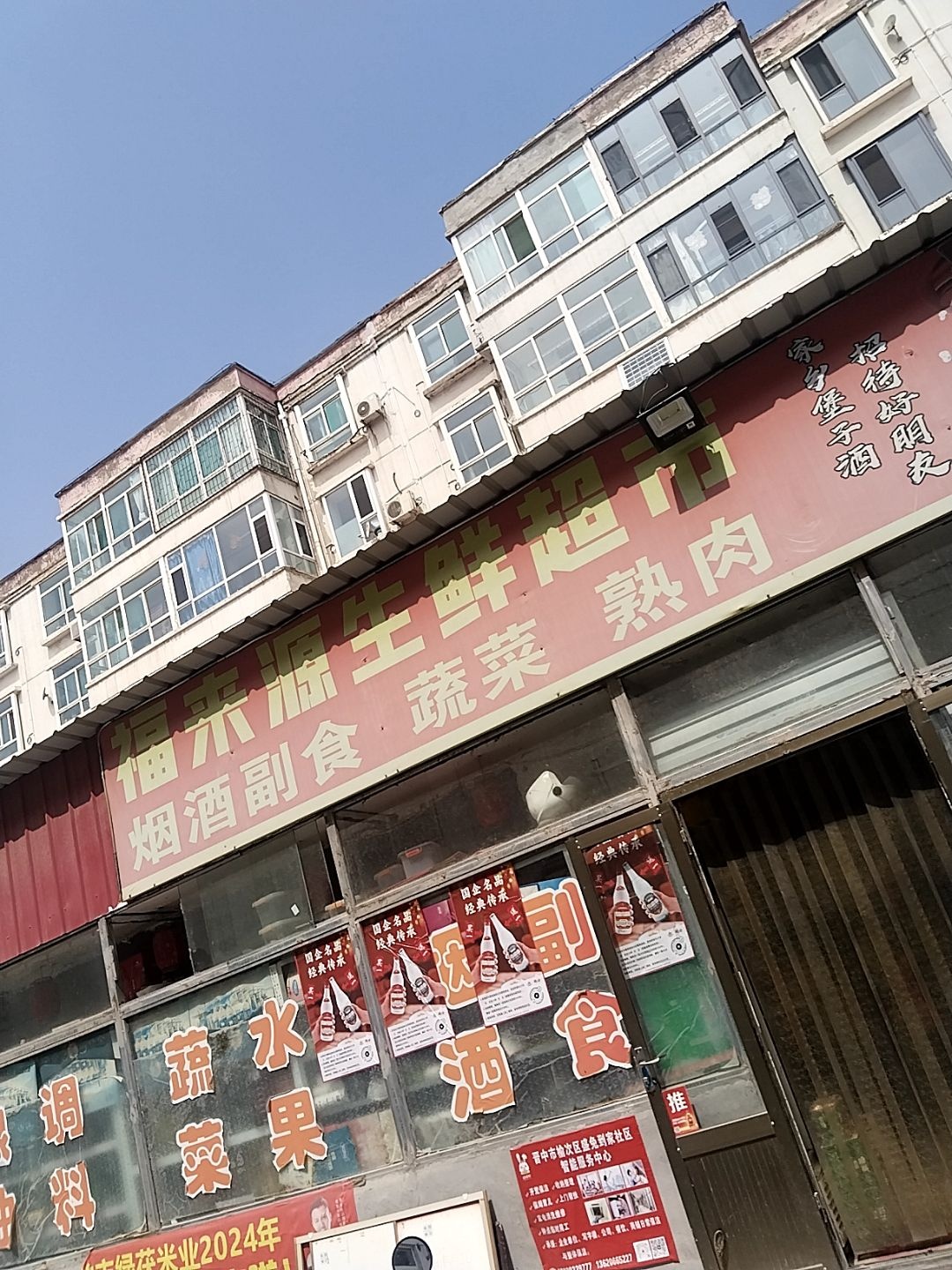 福来源生鲜超市(南苑新区4期店)