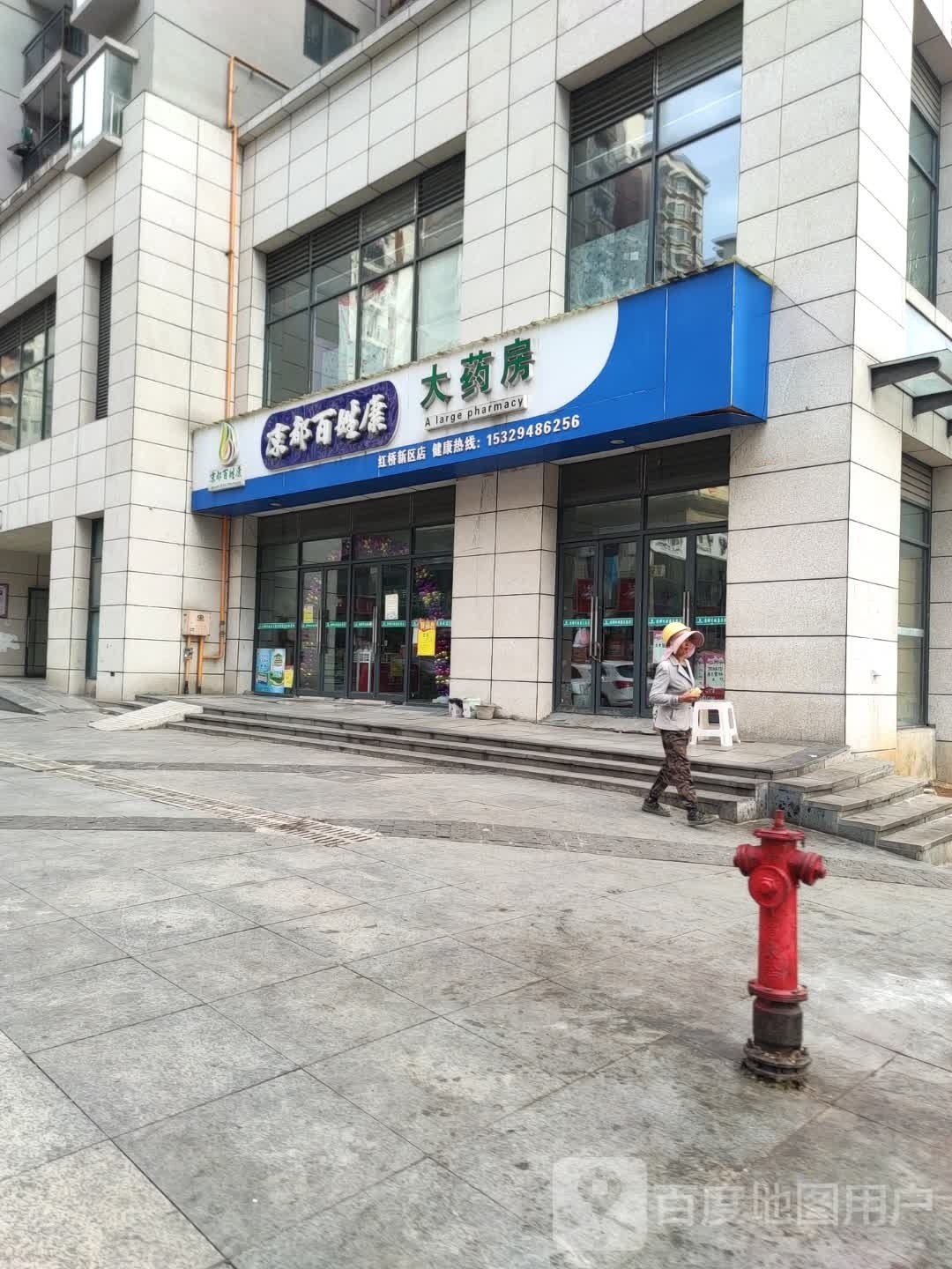 凉都百姓康大药房(红桥新区店)