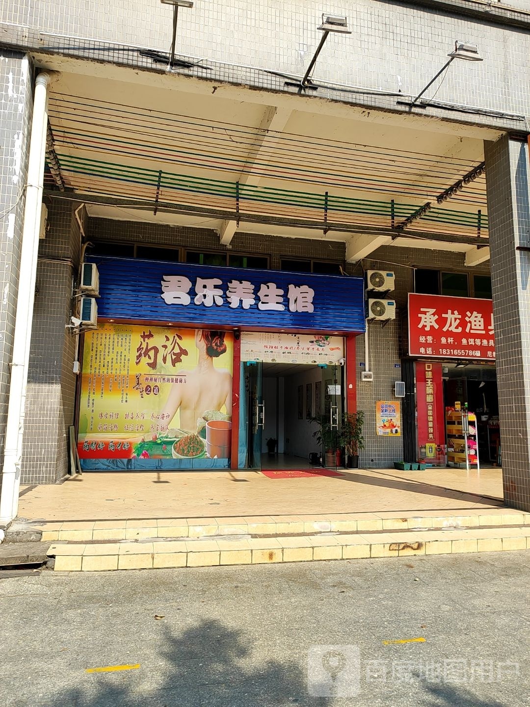君乐养生馆