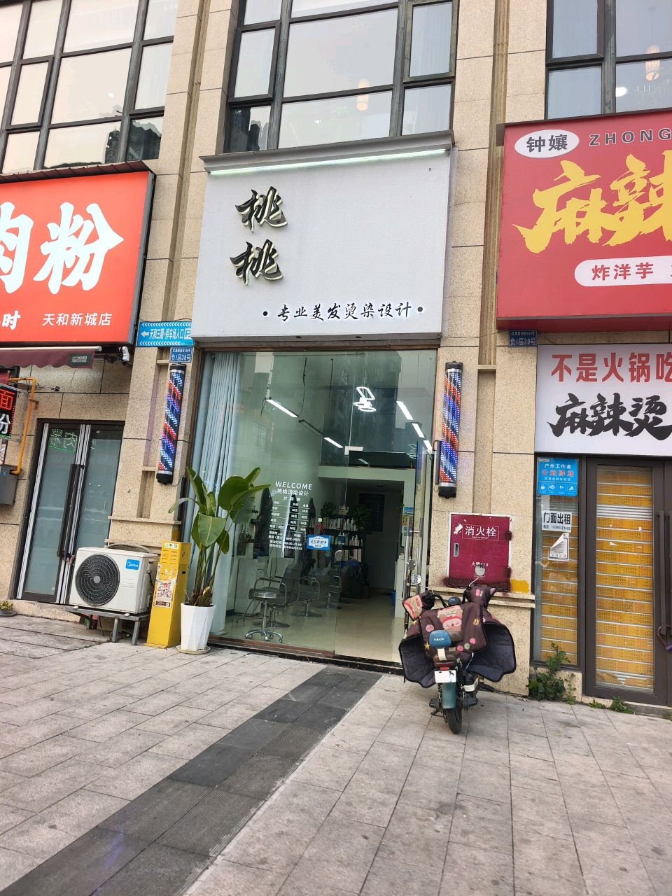 桃桃专业烫染(天和新城3期店)