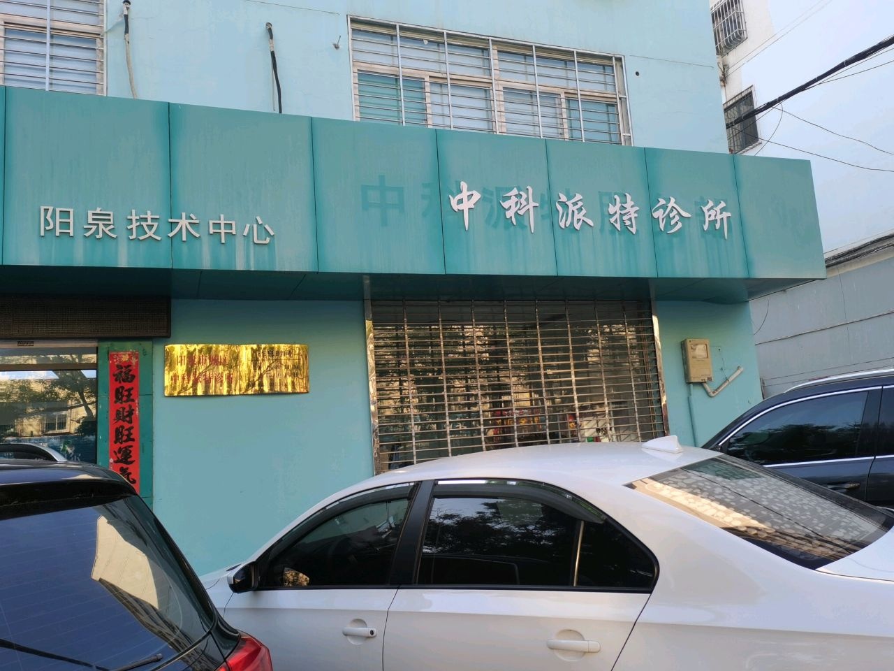 中科派特服务部