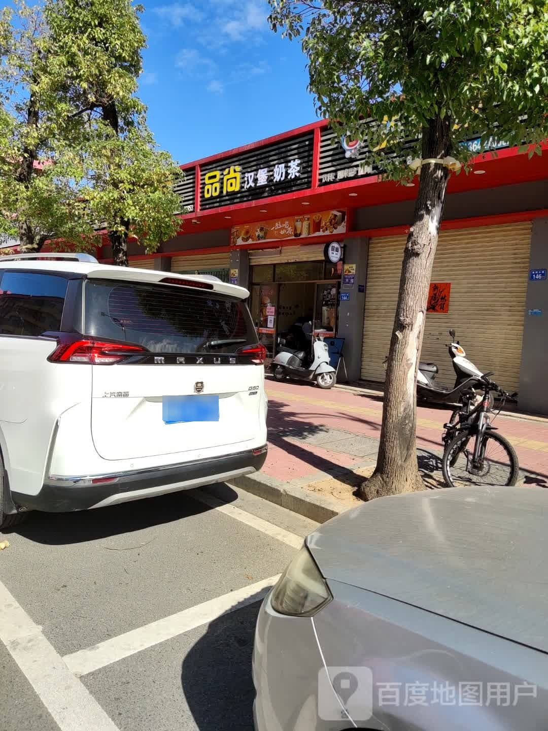 品尚汉堡奶茶