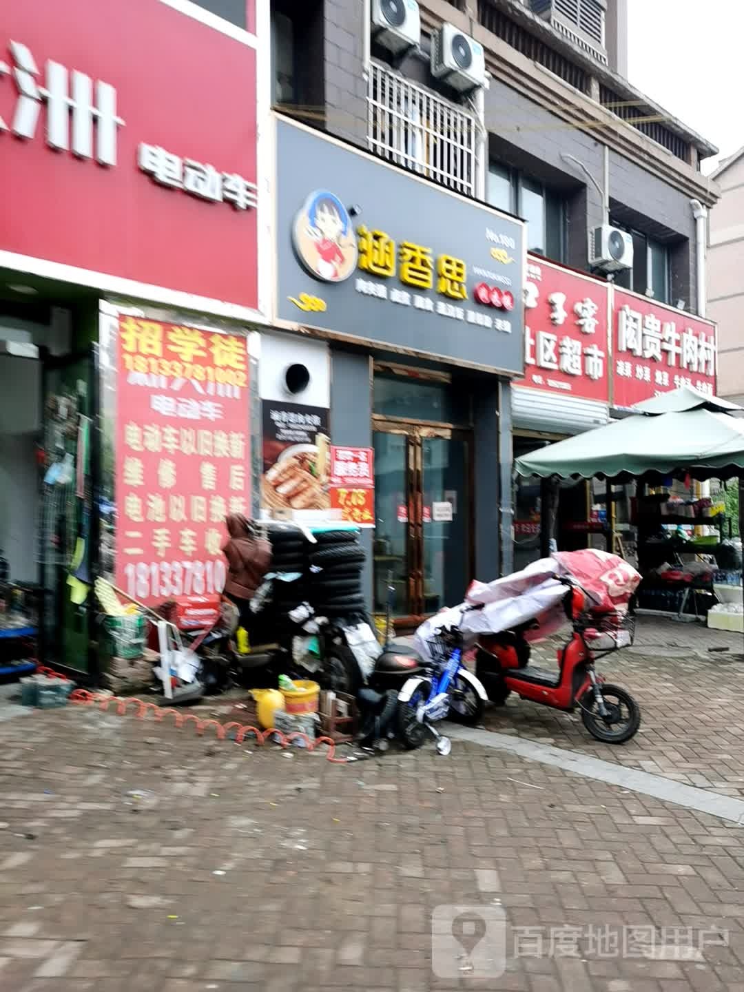 安良社康超市