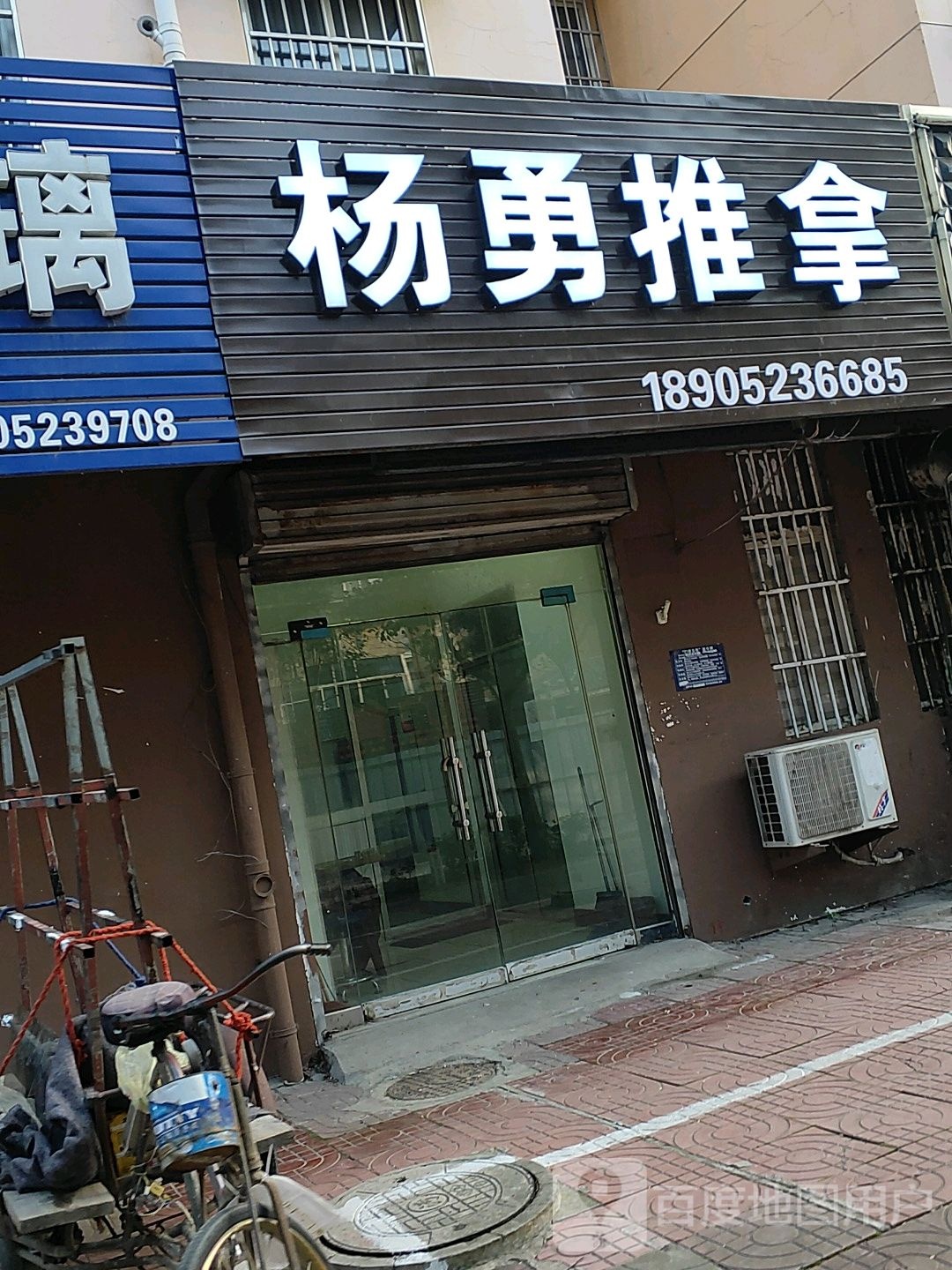 杨勇推拿