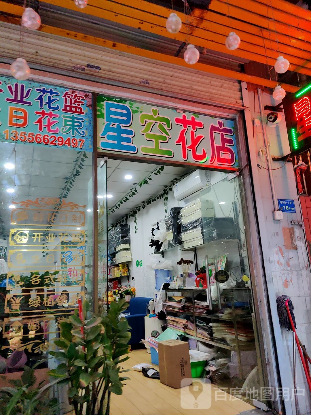 星空花店