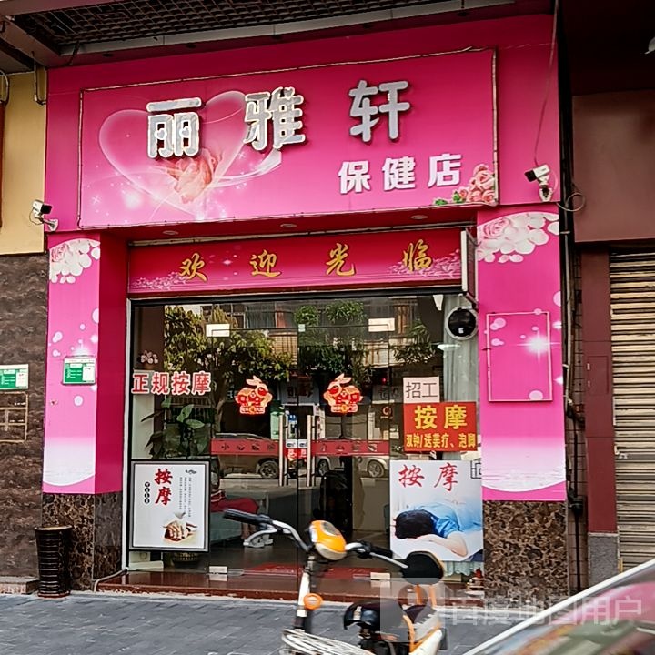 丽雅轩保健店(盛新百货店)