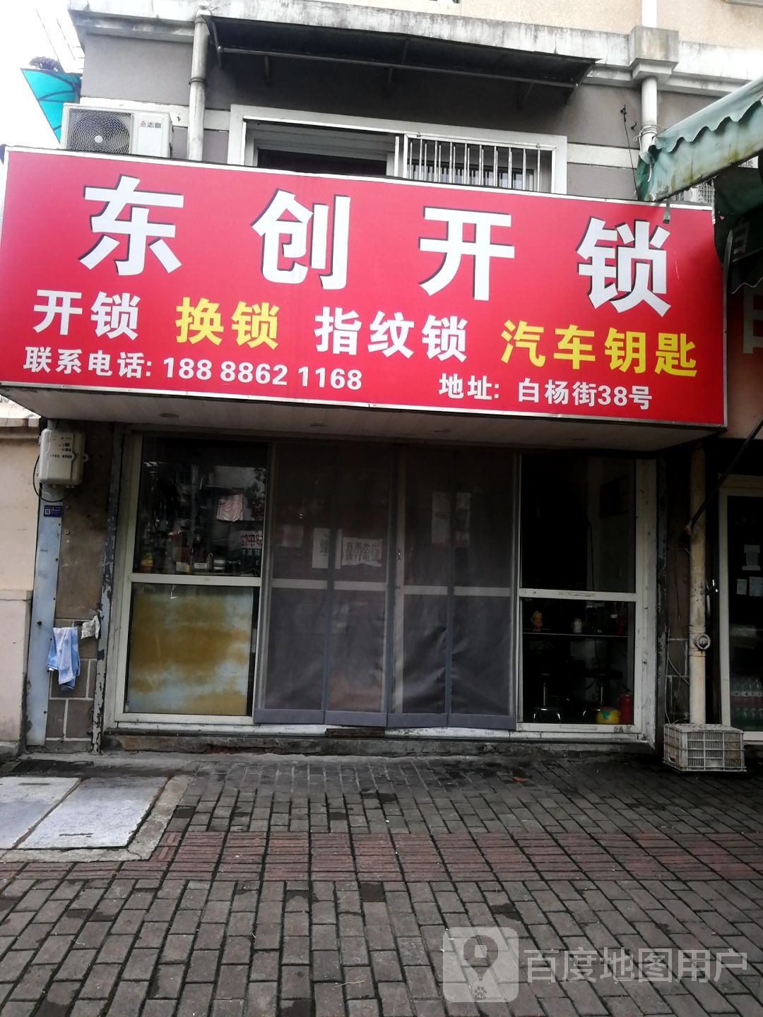 东创开锁