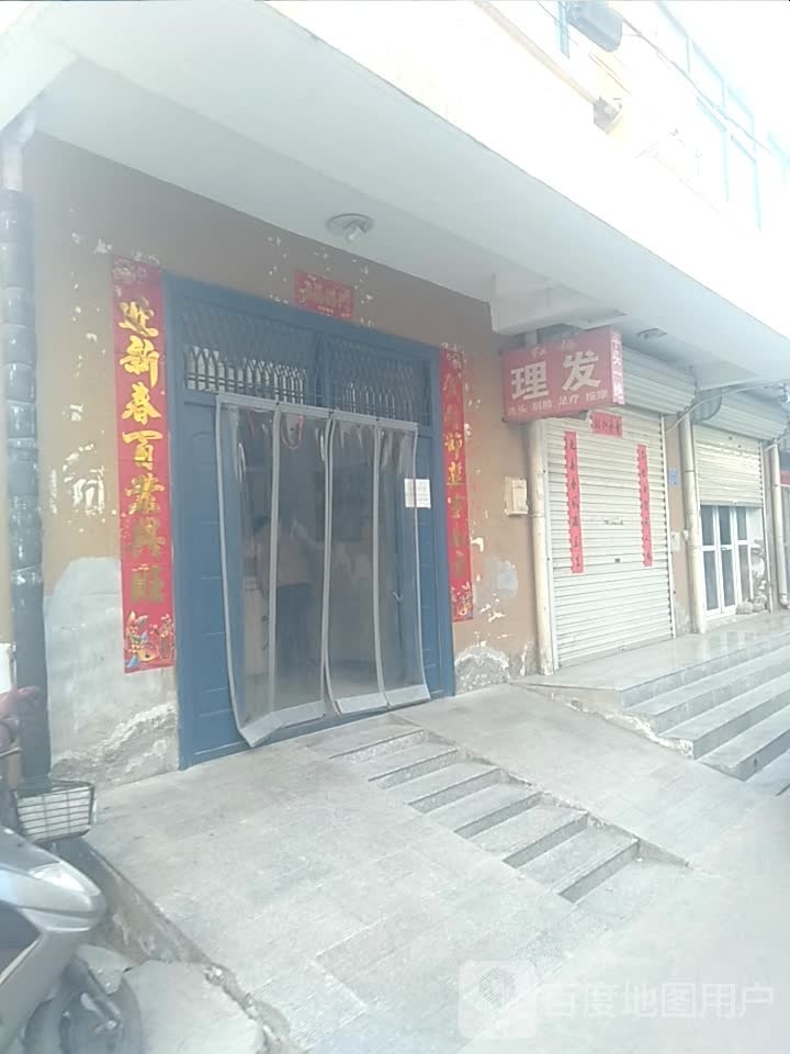 红梅理发店