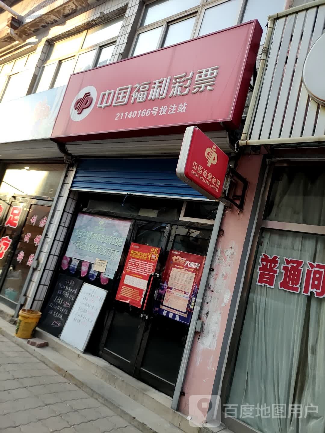 中国福利彩票(红星路店)