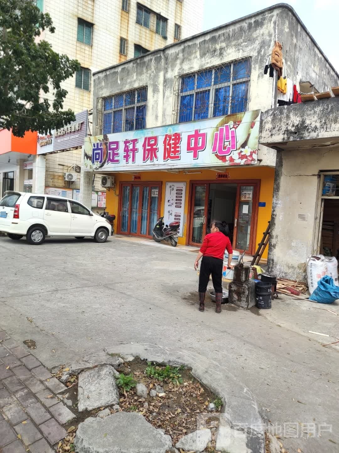 尚足轩保健中心