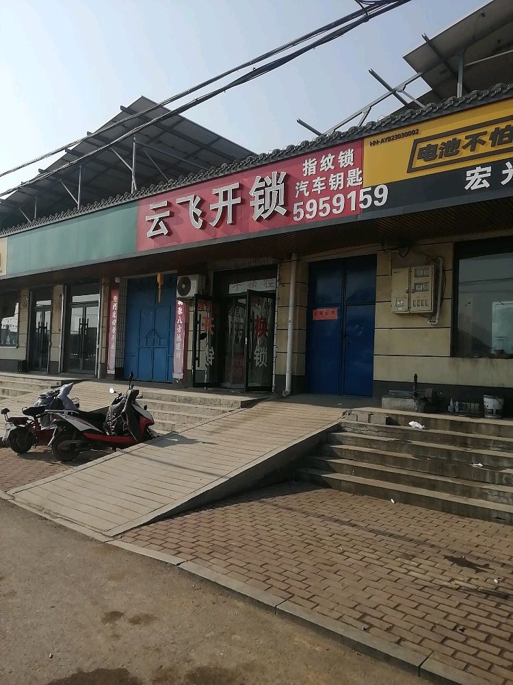 云飞开锁