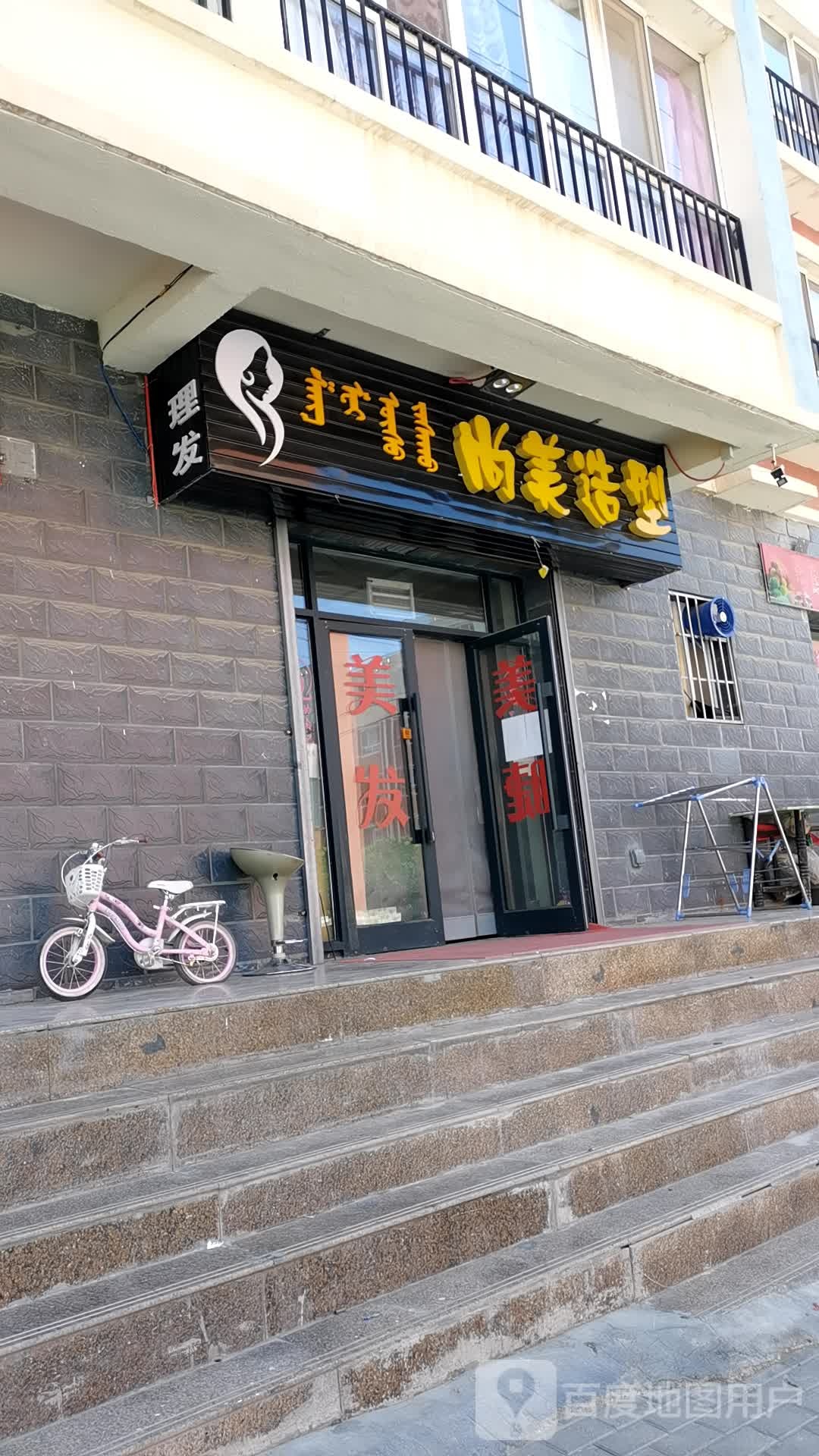 尚美号造型(环城南路店)