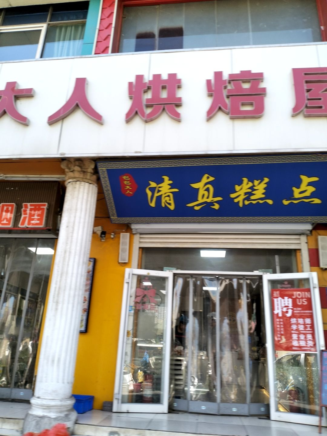 清真糕点