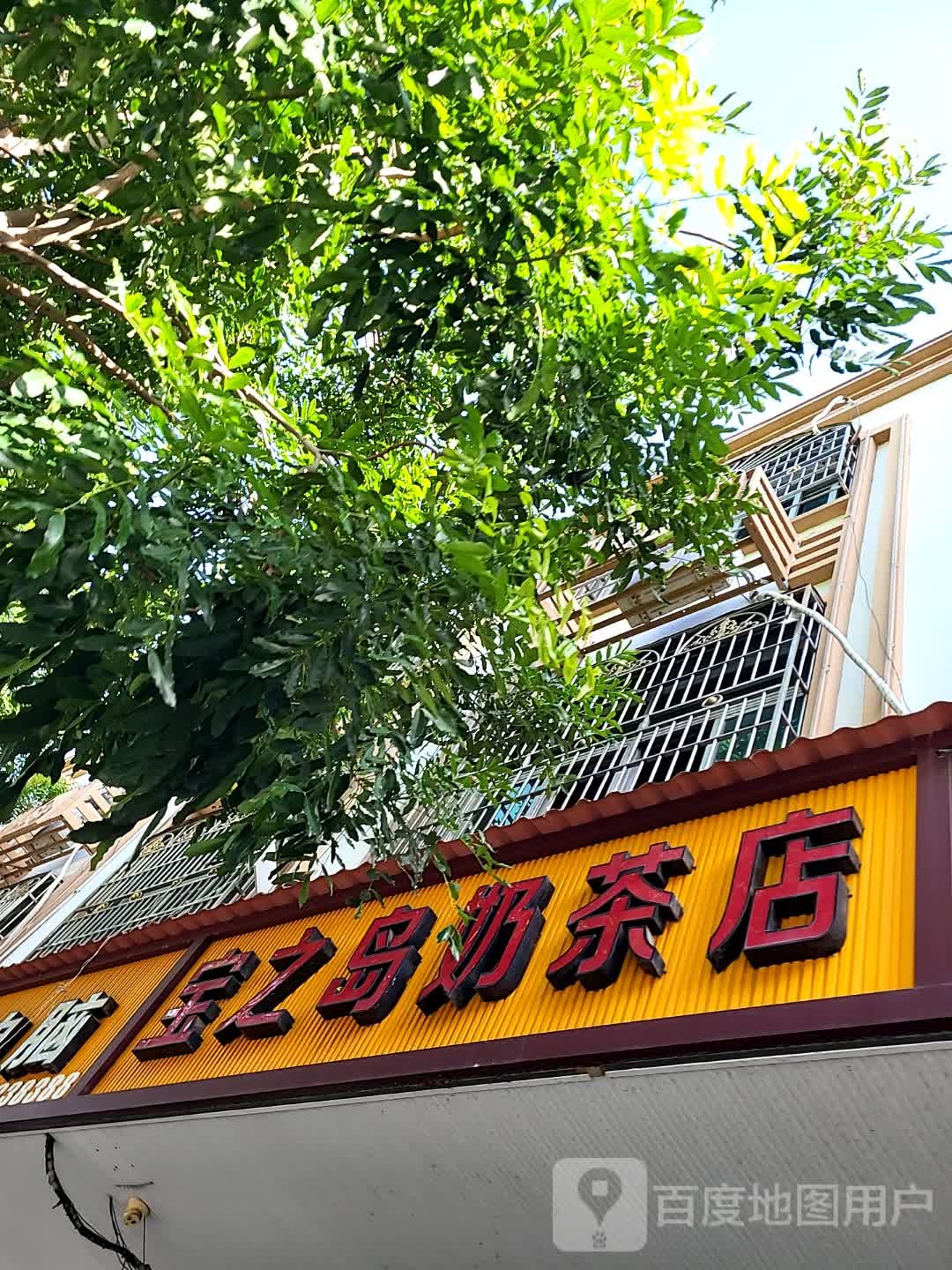 宝之岛奶茶店(海韵广场店)