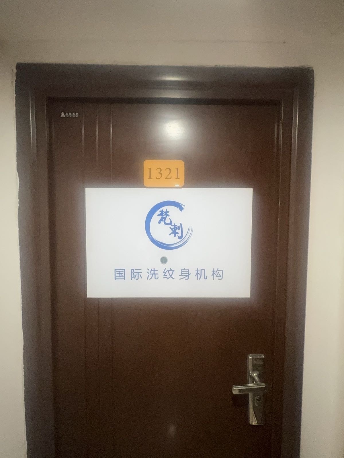 梵刺国际洗纹身机构