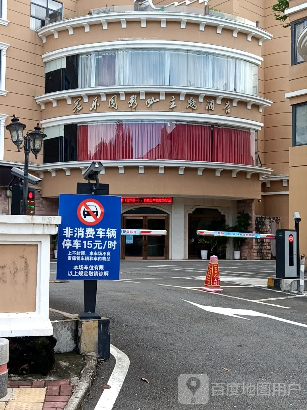 花乐园影咖主题酒店