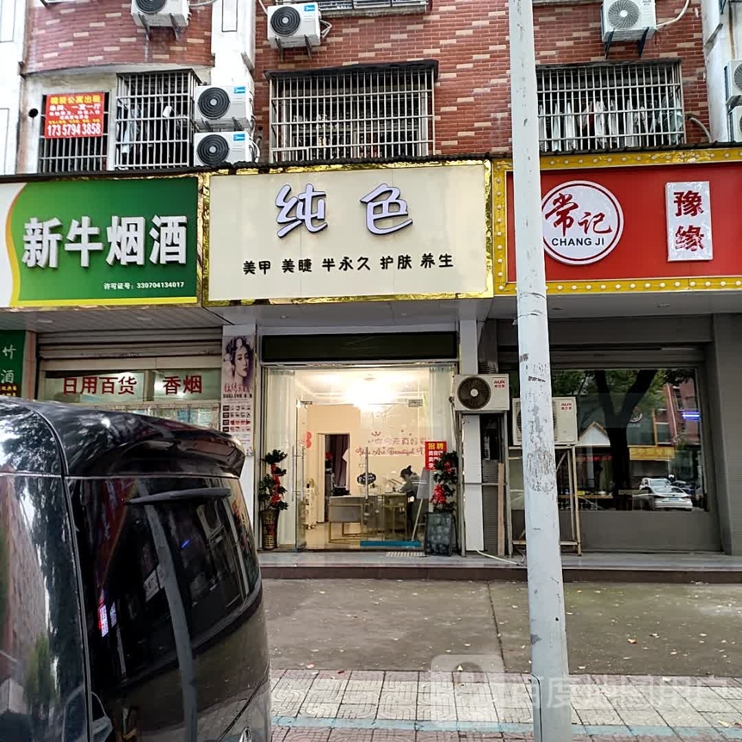 纯色美甲美睫纹绣