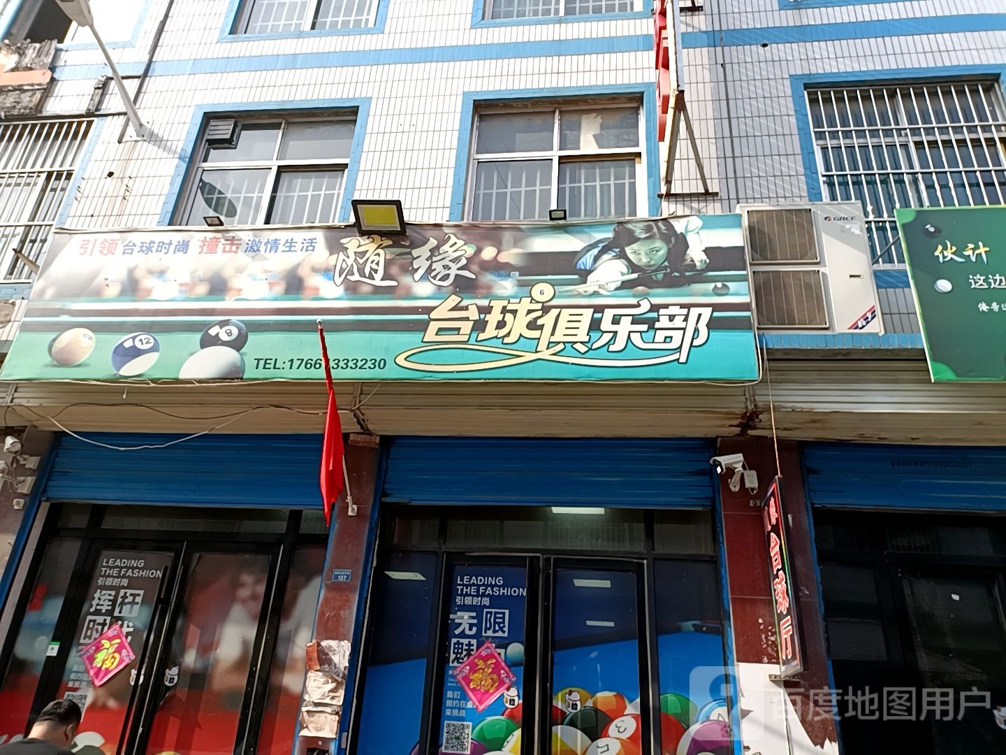随缘桌球俱乐部
