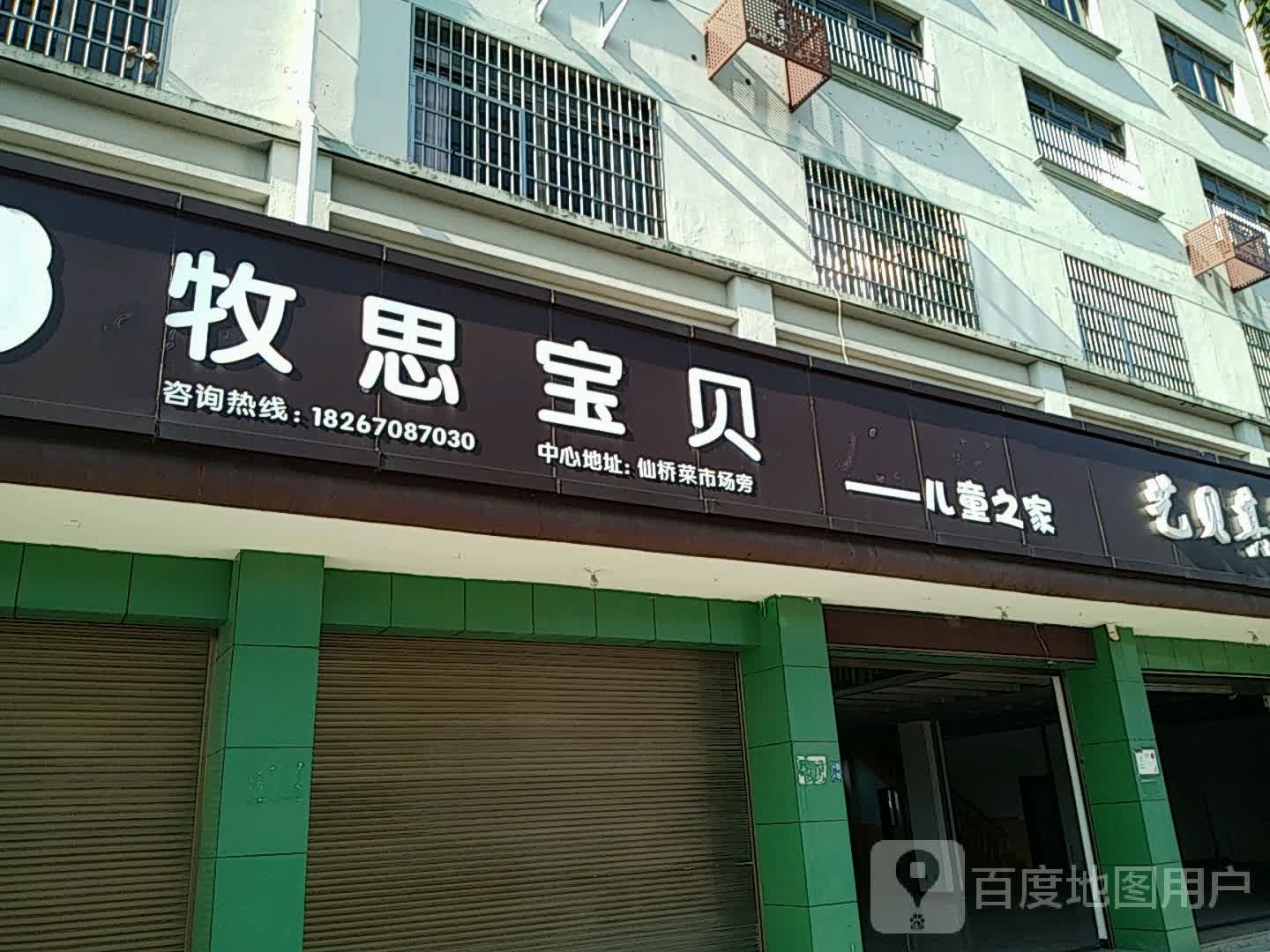 牧日宝贝儿童之家