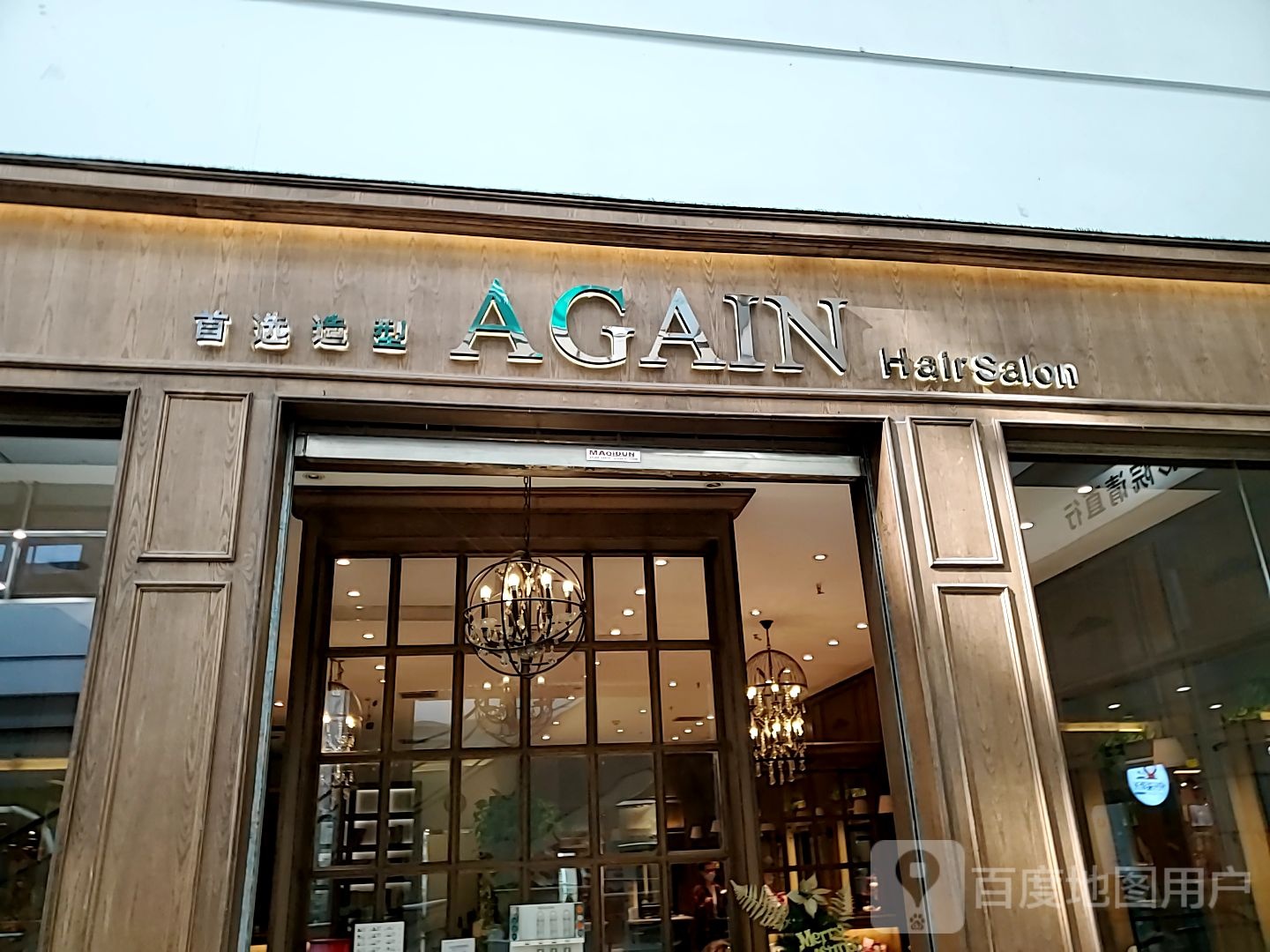 首造型型(绿宝广场店)