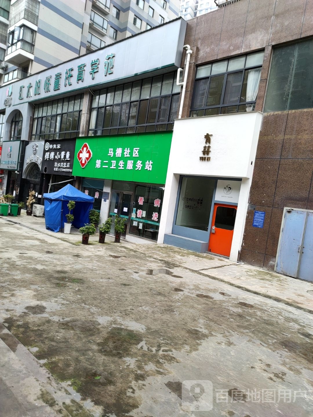 马槽社区第二卫生服务站