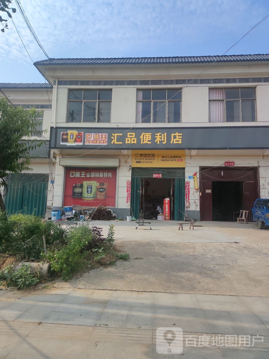 泌阳县高邑镇汇品便利店