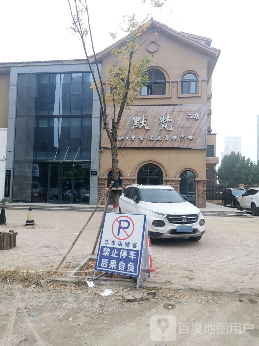默梵瑜伽净食健康管理中心(二店)