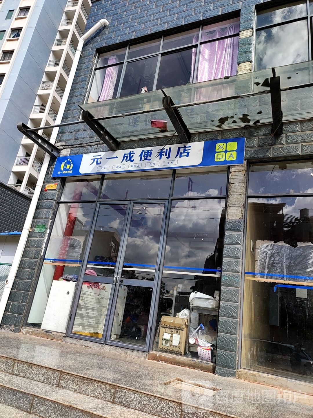 元一成遍历店